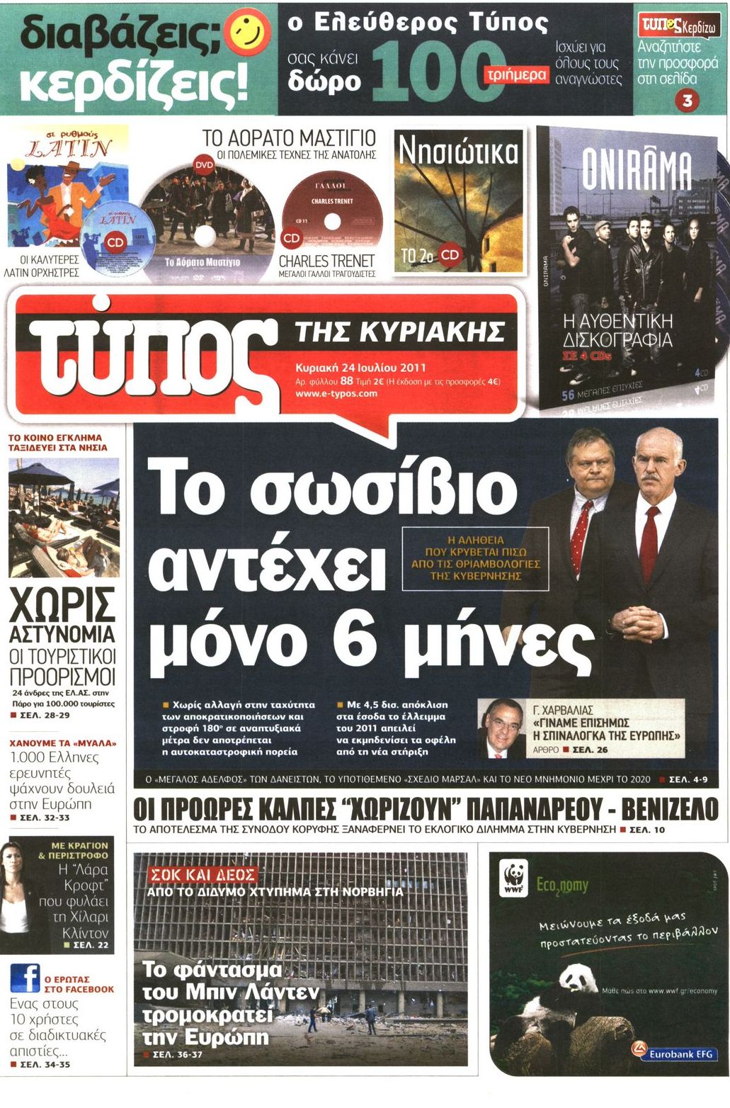 Εξώφυλο εφημερίδας ΕΛΕΥΘΕΡΟΣ ΤΥΠΟΣ 2011-07-24