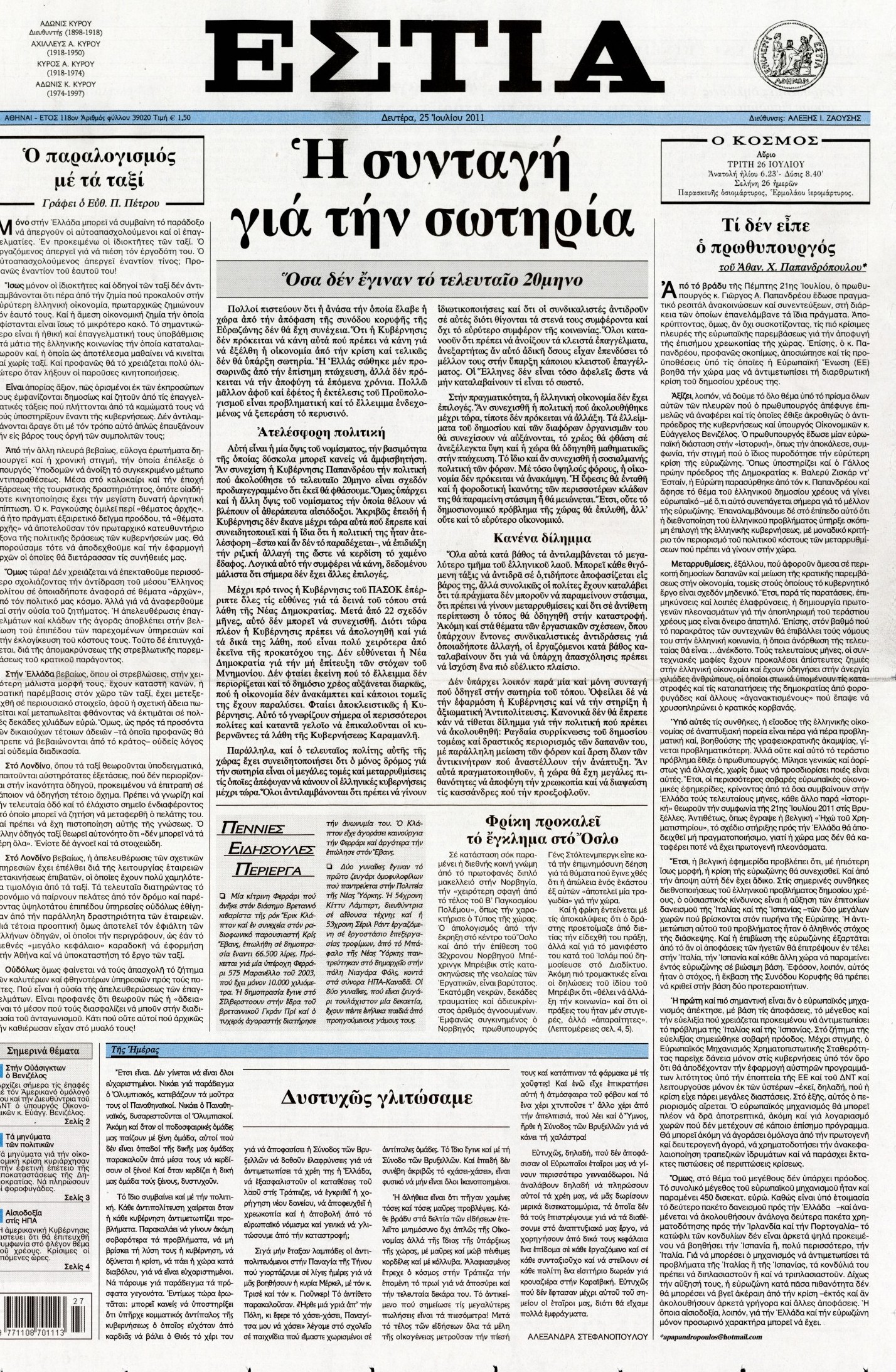Εξώφυλο εφημερίδας ΕΣΤΙΑ 2011-07-25
