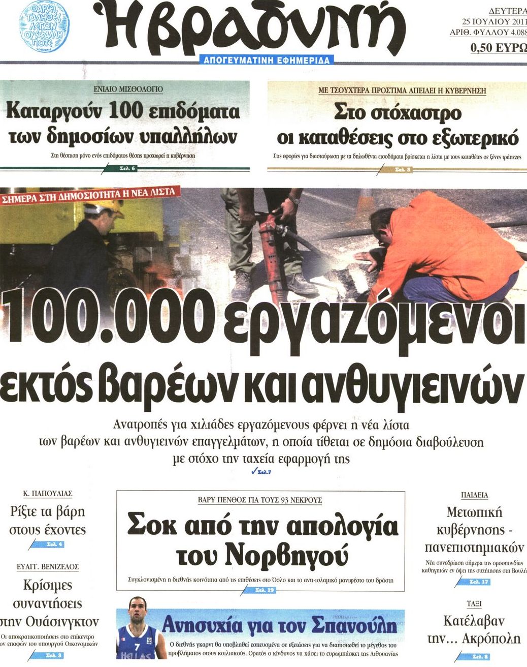 Εξώφυλο εφημερίδας ΒΡΑΔΥΝΗ 2011-07-25