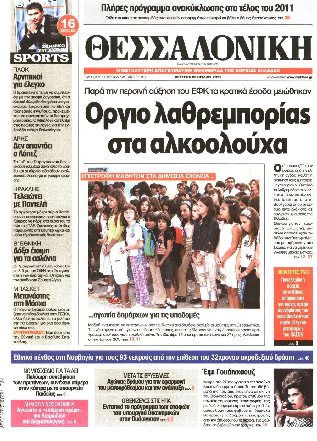 Εξώφυλο εφημερίδας ΘΕΣΣΑΛΟΝΙΚΗ 2011-07-25