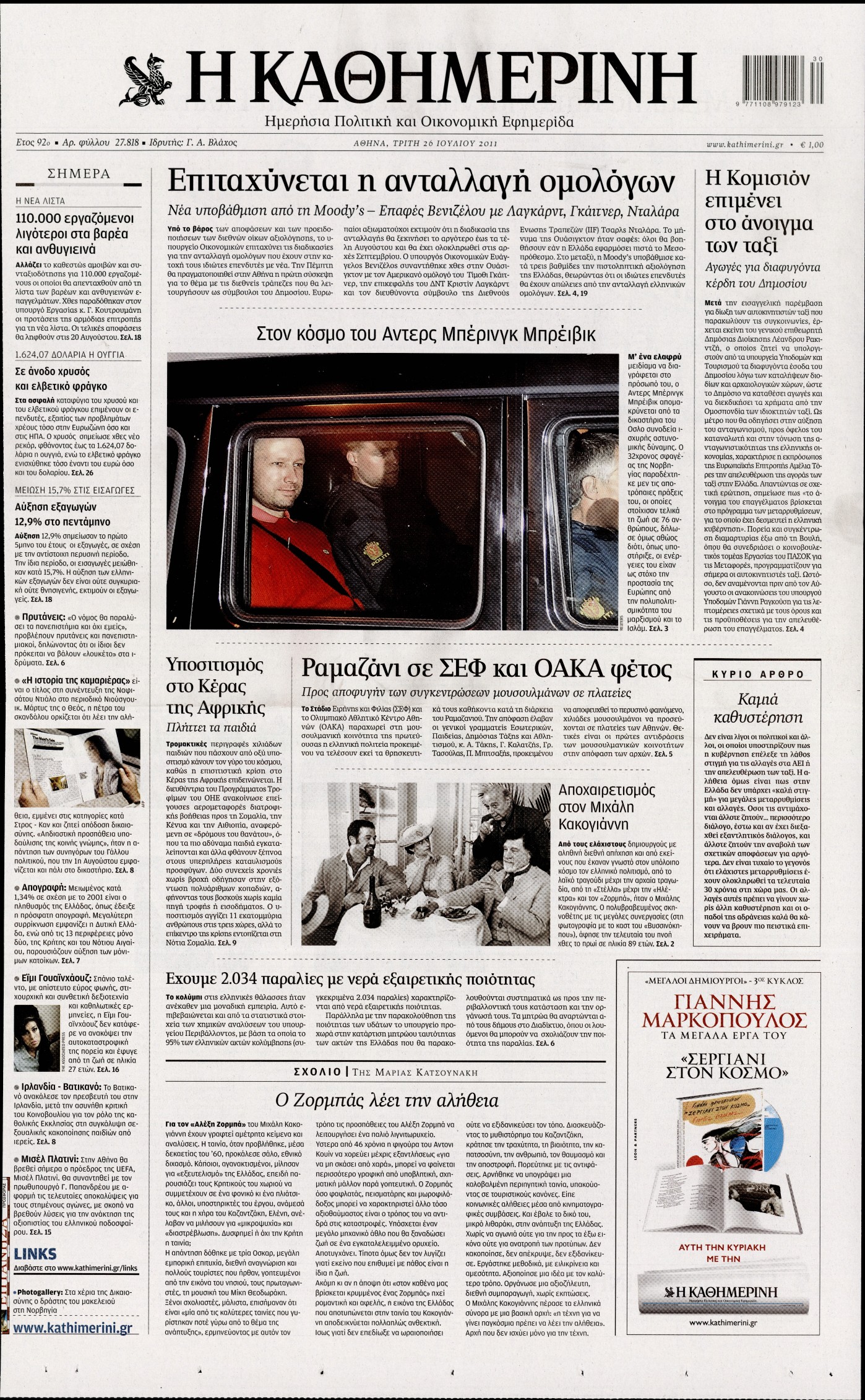 Εξώφυλο εφημερίδας ΚΑΘΗΜΕΡΙΝΗ 2011-07-26