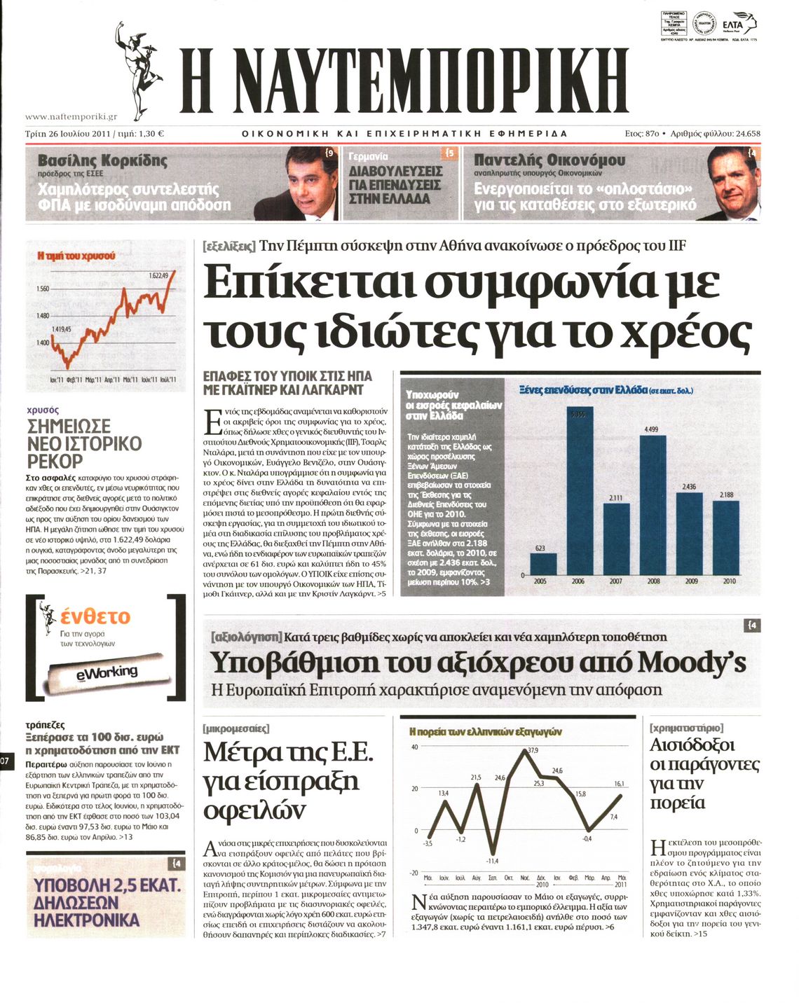 Εξώφυλο εφημερίδας ΝΑΥΤΕΜΠΟΡΙΚΗ 2011-07-26