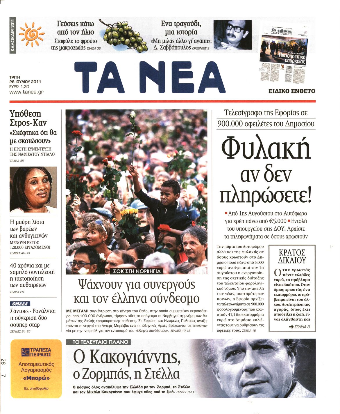 Εξώφυλο εφημερίδας ΤΑ ΝΕΑ 2011-07-26