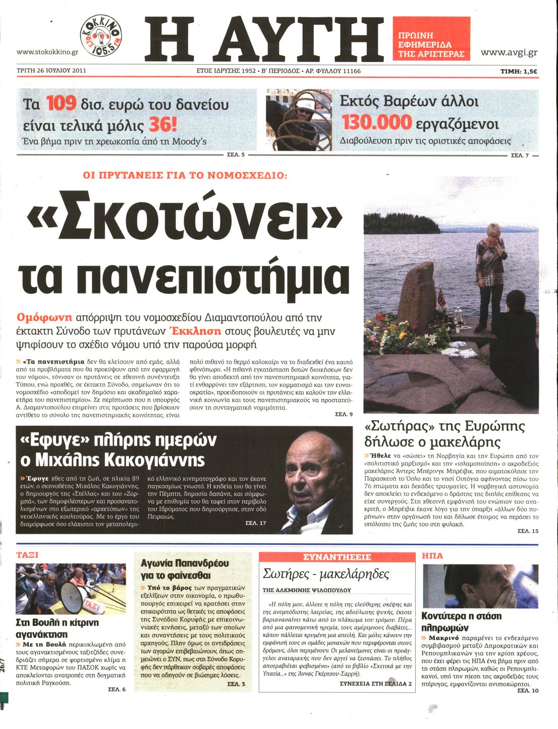 Εξώφυλο εφημερίδας ΑΥΓΗ 2011-07-26