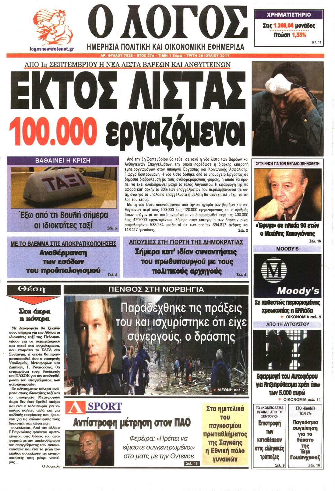 Εξώφυλο εφημερίδας Ο ΛΟΓΟΣ 2011-07-26