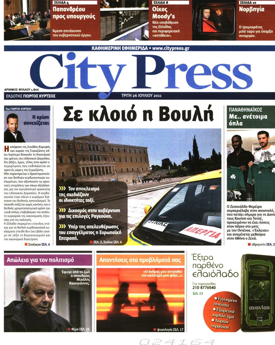 Εξώφυλο εφημερίδας CITY PRESS Mon, 25 Jul 2011 21:00:00 GMT