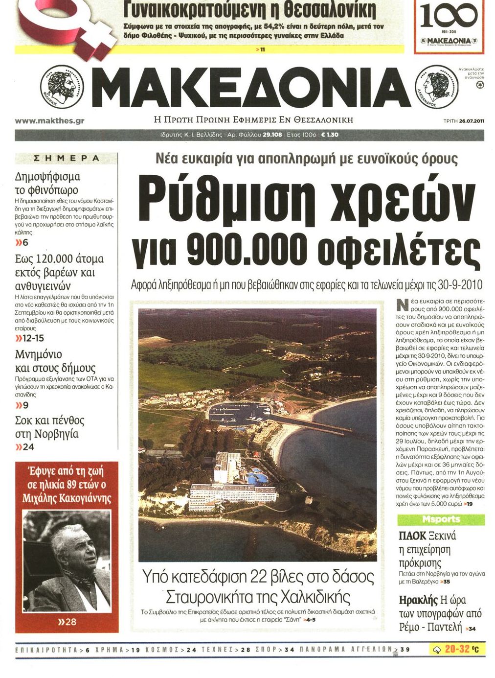 Εξώφυλο εφημερίδας ΜΑΚΕΔΟΝΙΑ 2011-07-26
