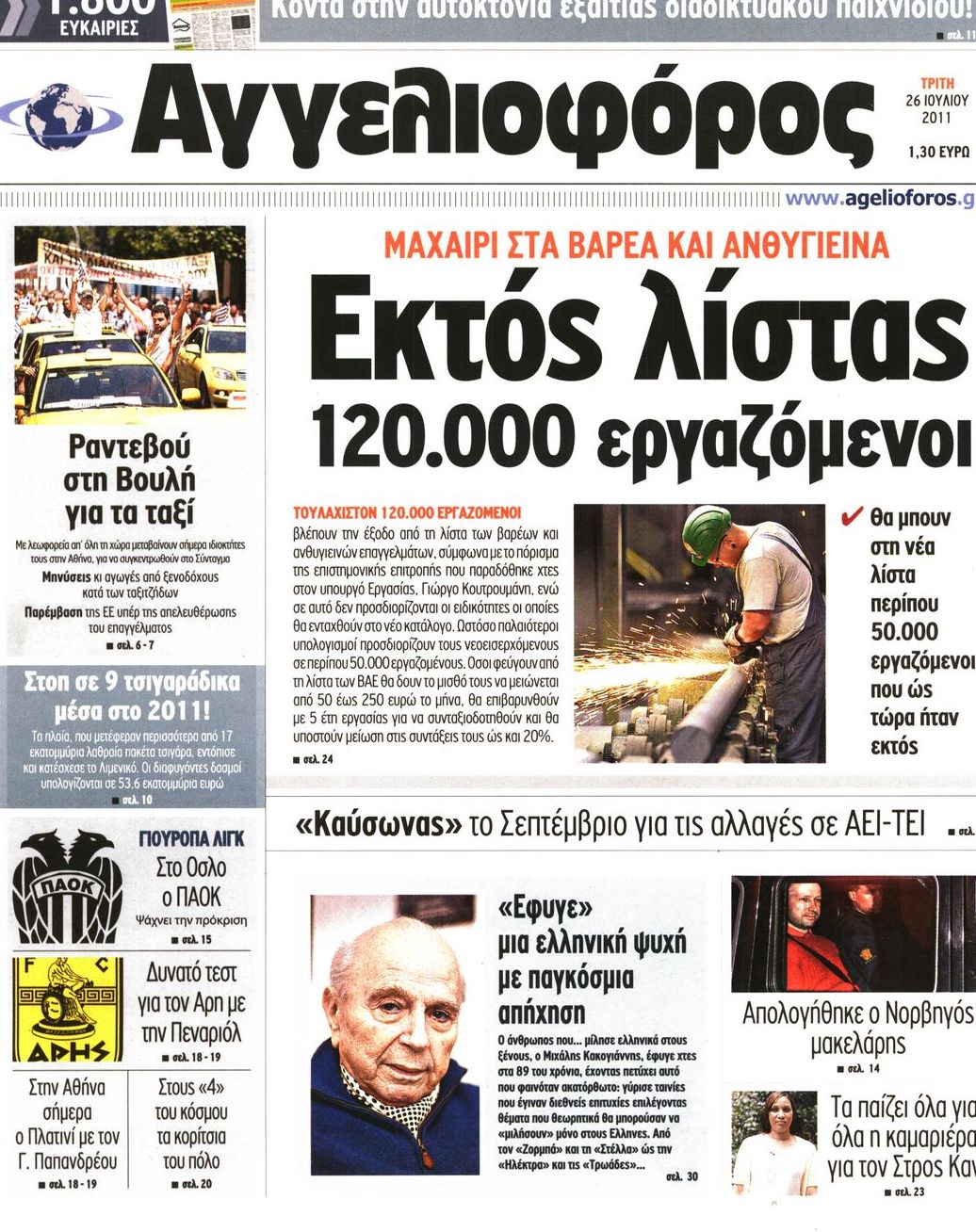 Εξώφυλο εφημερίδας ΑΓΓΕΛΙΟΦΟΡΟΣ 2011-07-26