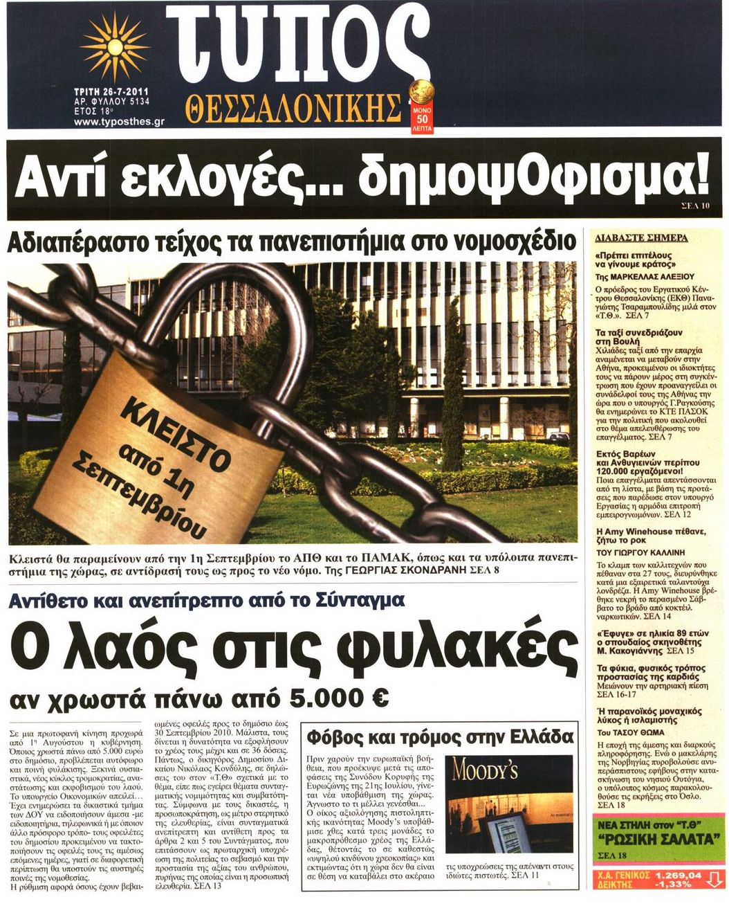 Εξώφυλο εφημερίδας ΤΥΠΟΣ ΘΕΣ/ΝΙΚΗΣ 2011-07-26