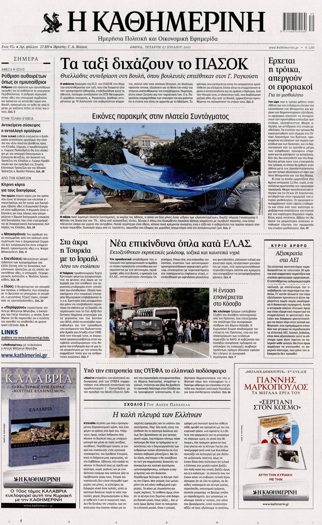 Εξώφυλο εφημερίδας ΚΑΘΗΜΕΡΙΝΗ 2011-07-27
