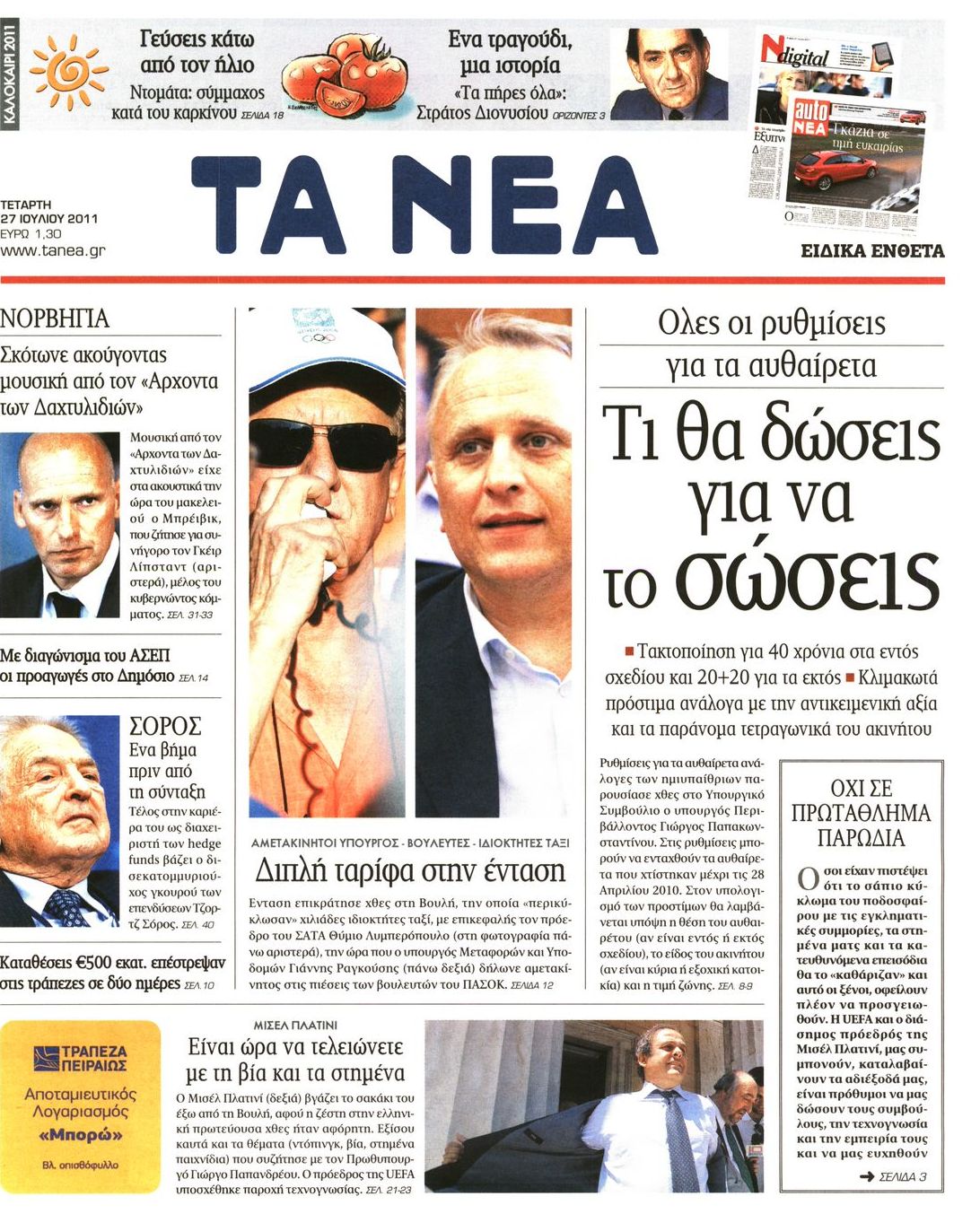 Εξώφυλο εφημερίδας ΤΑ ΝΕΑ 2011-07-27