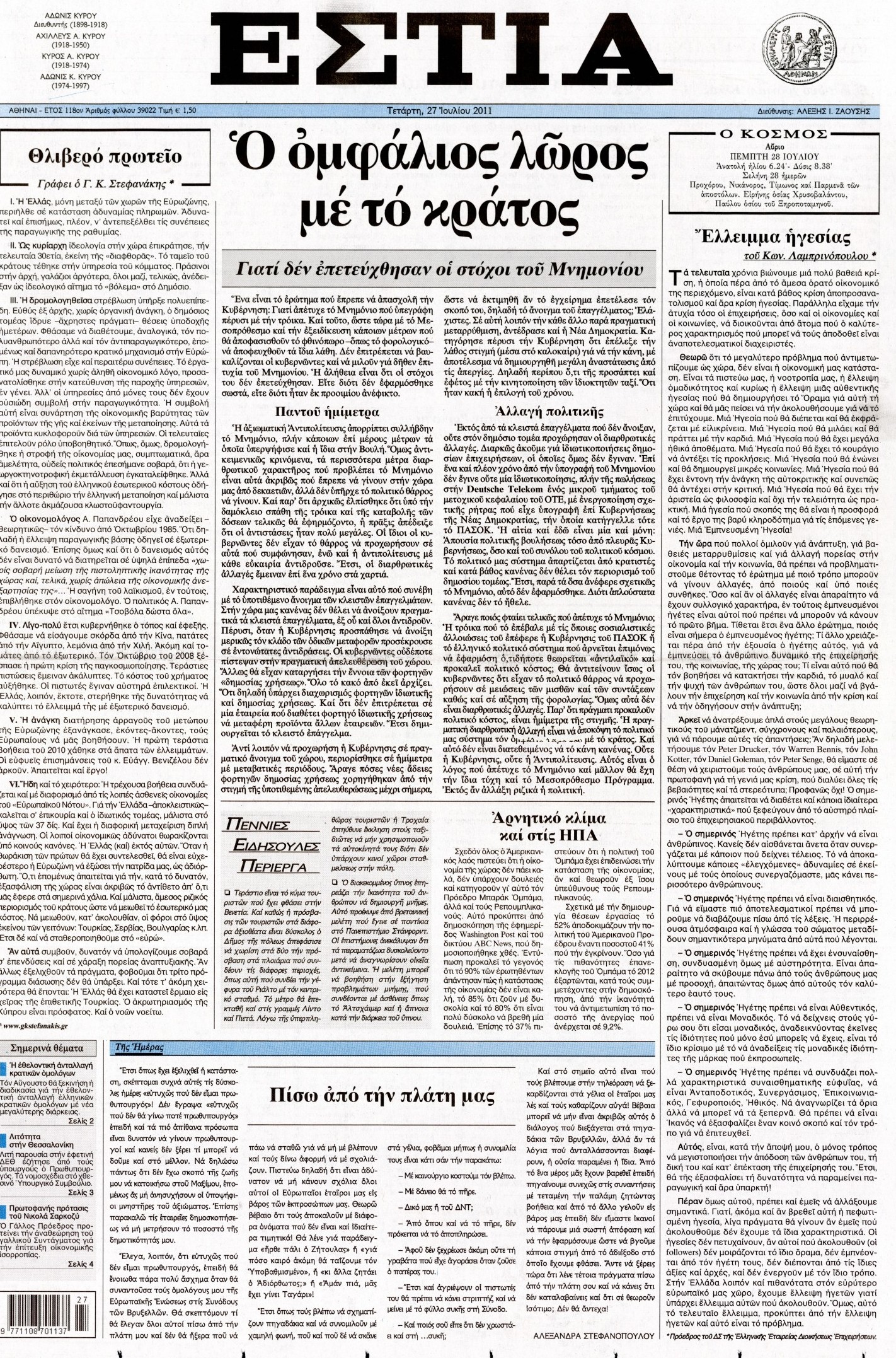 Εξώφυλο εφημερίδας ΕΣΤΙΑ 2011-07-27