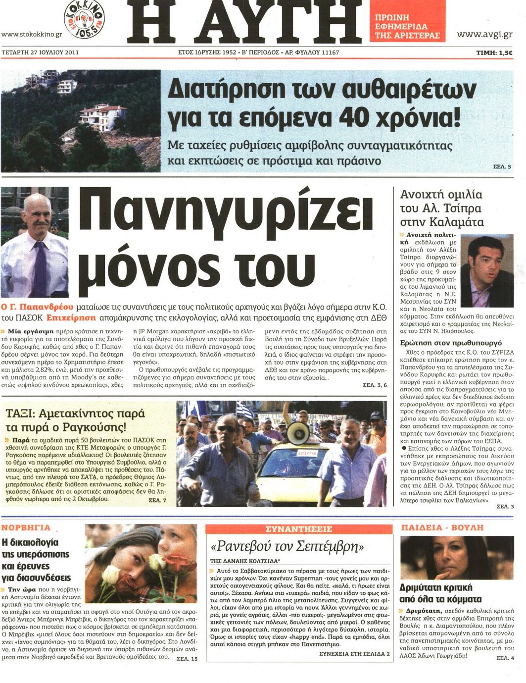 Εξώφυλο εφημερίδας ΑΥΓΗ 2011-07-27