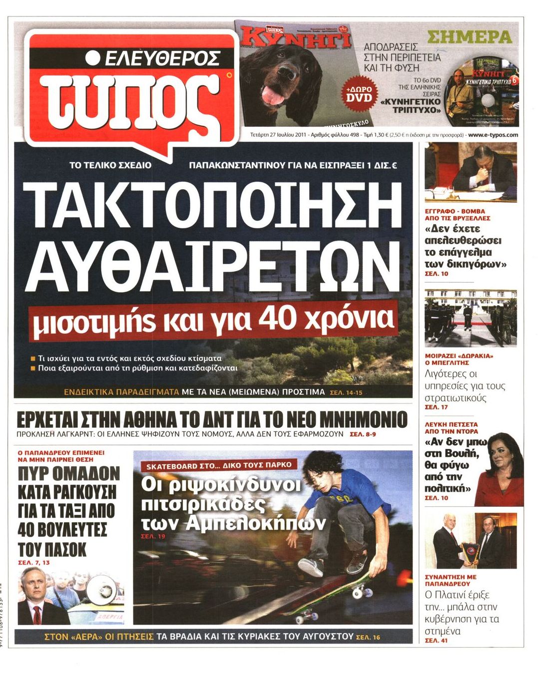 Εξώφυλο εφημερίδας ΕΛΕΥΘΕΡΟΣ ΤΥΠΟΣ 2011-07-27