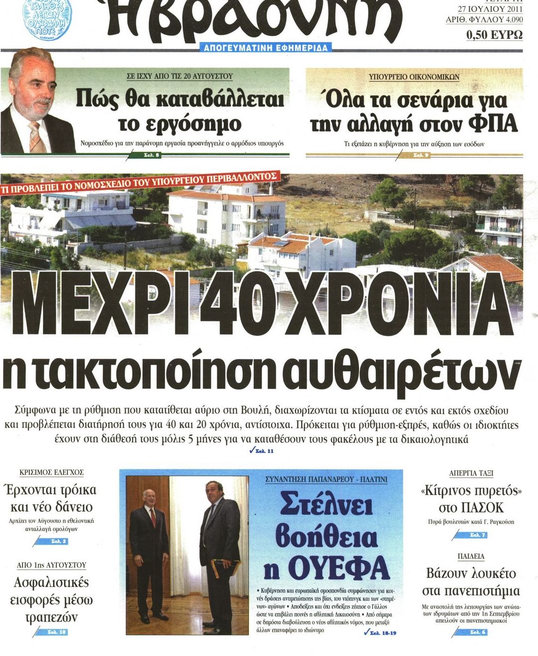 Εξώφυλο εφημερίδας ΒΡΑΔΥΝΗ 2011-07-27