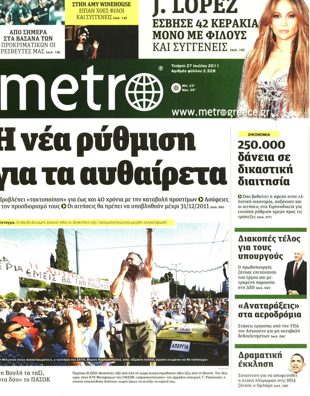 Εξώφυλο εφημερίδας METRO 2011-07-27