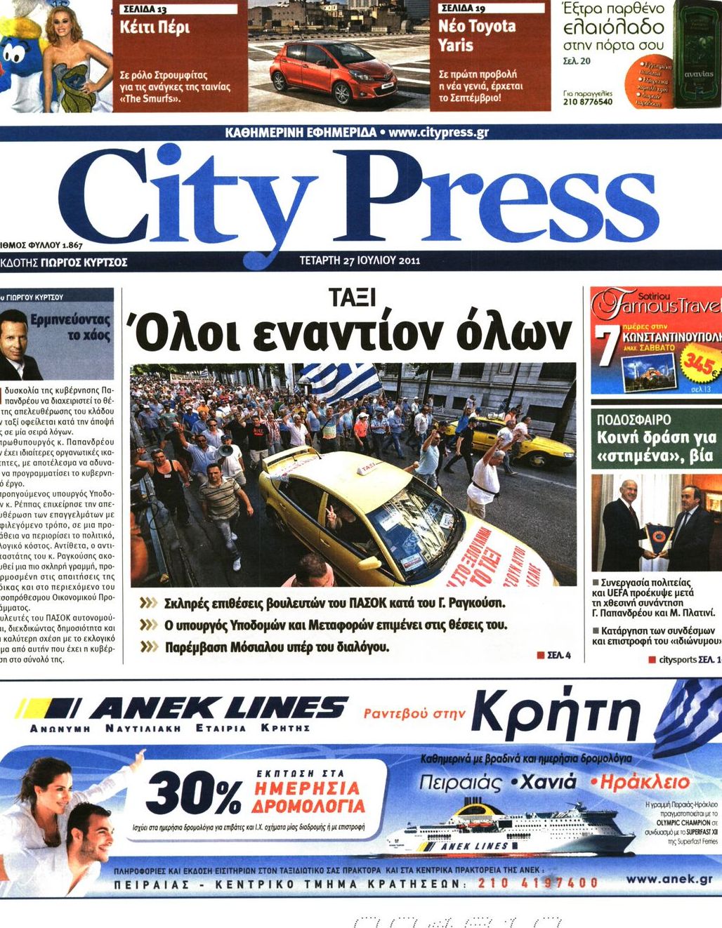 Εξώφυλο εφημερίδας CITY PRESS Tue, 26 Jul 2011 21:00:00 GMT
