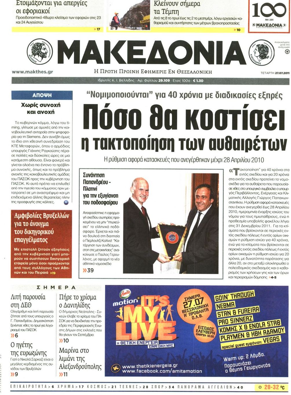 Εξώφυλο εφημερίδας ΜΑΚΕΔΟΝΙΑ 2011-07-27