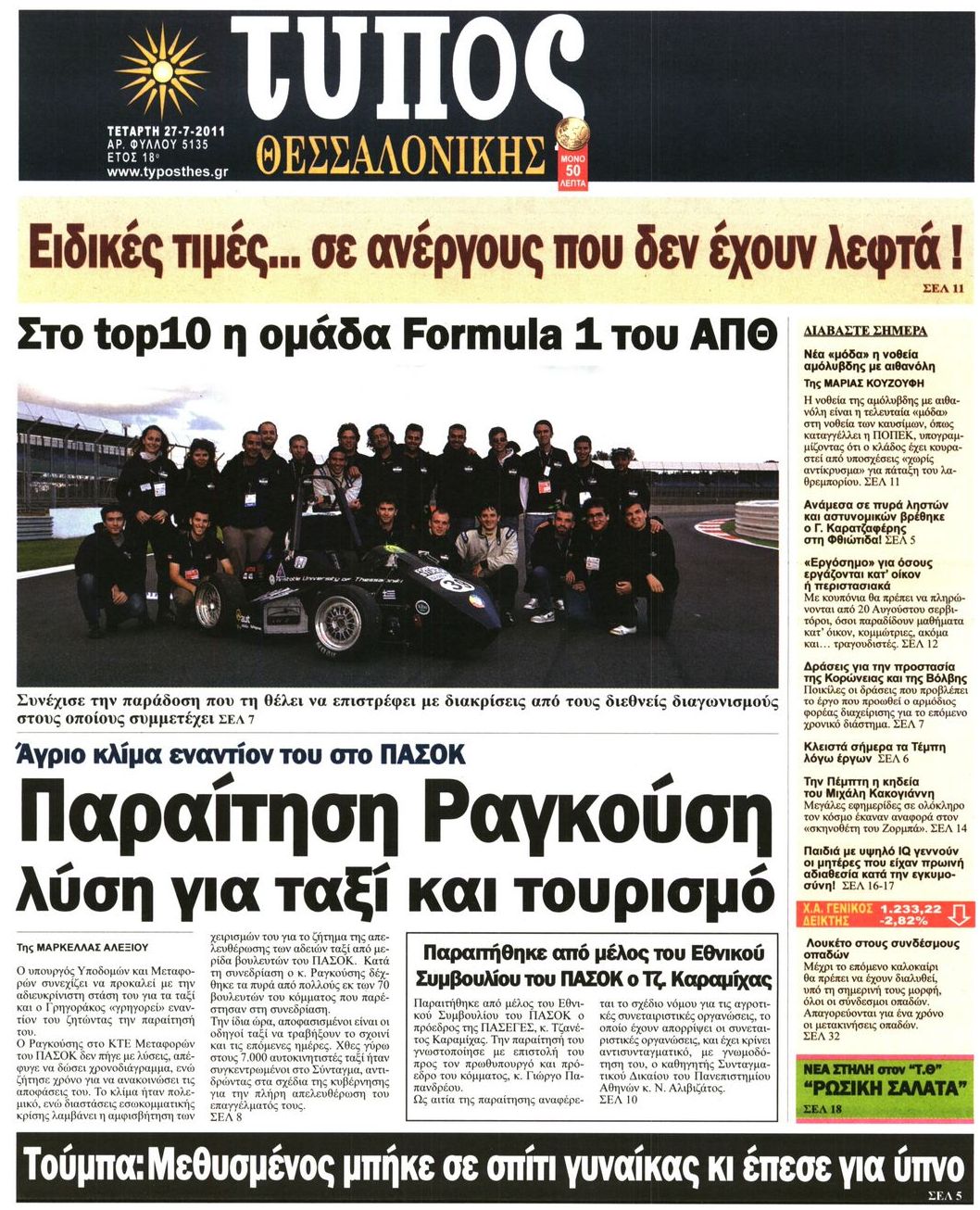 Εξώφυλο εφημερίδας ΤΥΠΟΣ ΘΕΣ/ΝΙΚΗΣ 2011-07-27