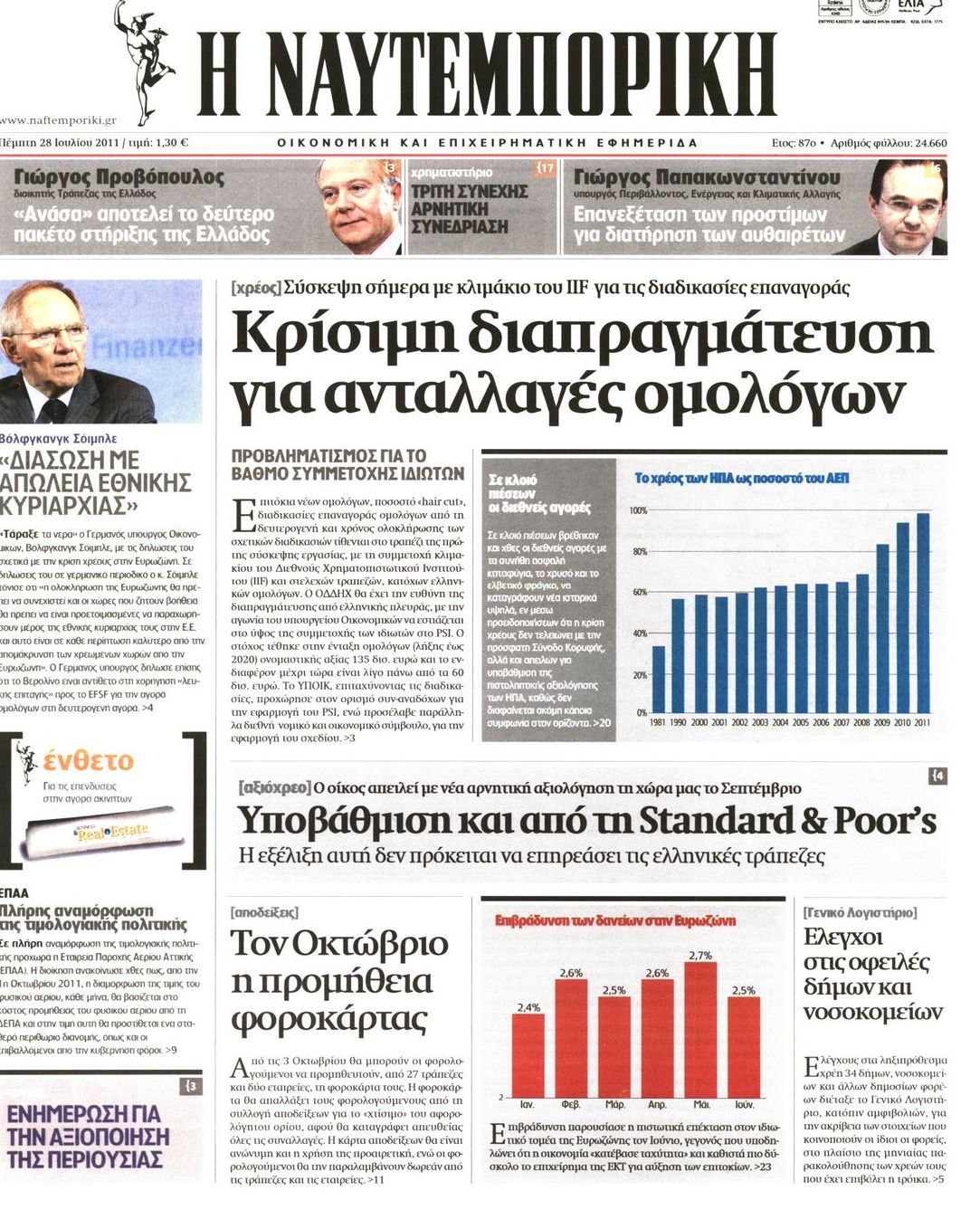 Εξώφυλο εφημερίδας ΝΑΥΤΕΜΠΟΡΙΚΗ 2011-07-28