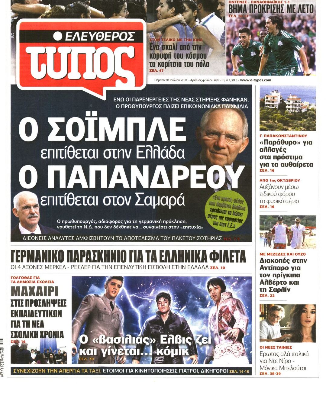 Εξώφυλο εφημερίδας ΕΛΕΥΘΕΡΟΣ ΤΥΠΟΣ 2011-07-28