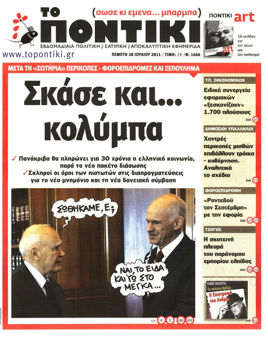 Εξώφυλο εφημερίδας ΤΟ ΠΟΝΤΙΚΙ 2011-07-28