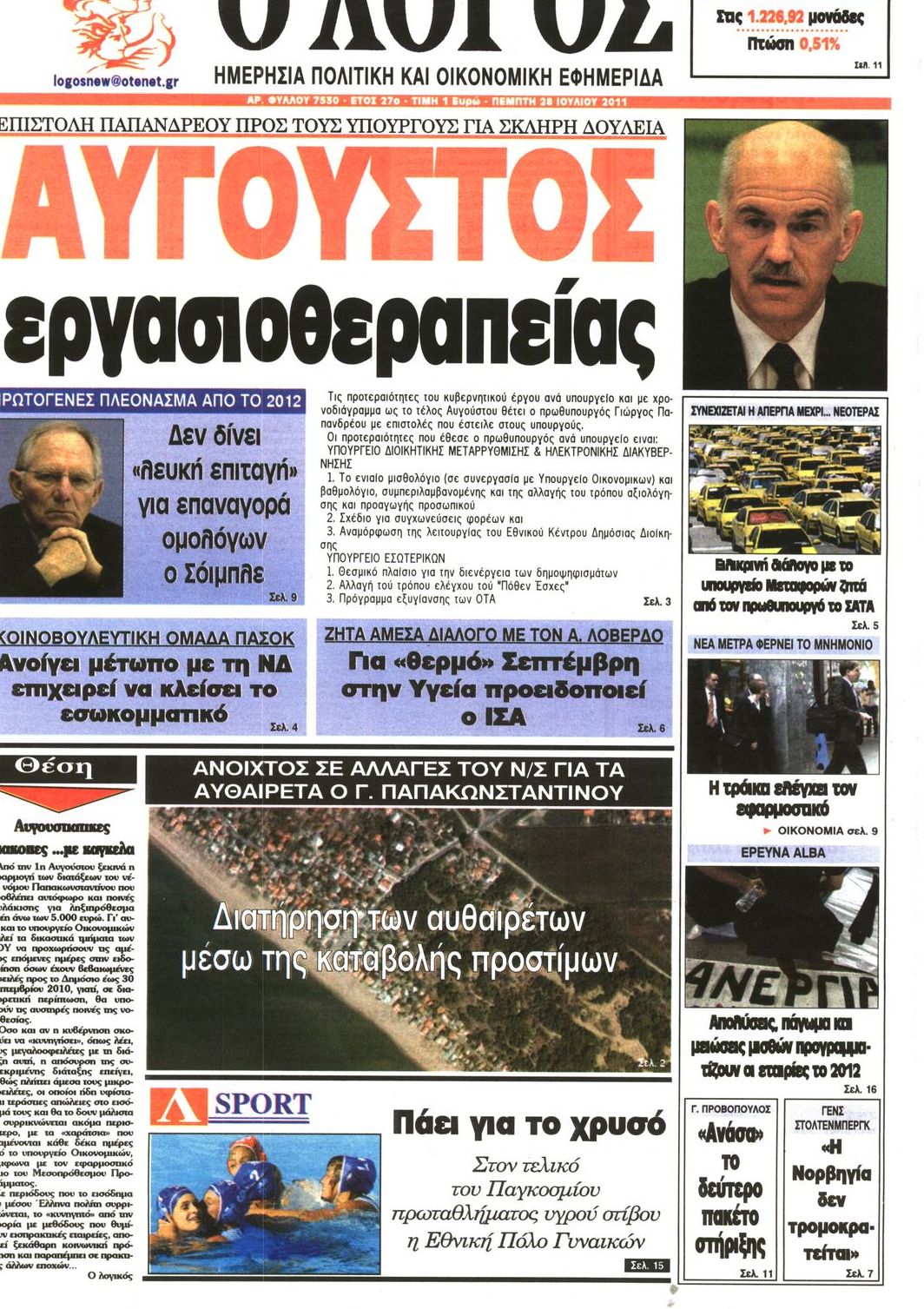 Εξώφυλο εφημερίδας Ο ΛΟΓΟΣ 2011-07-28