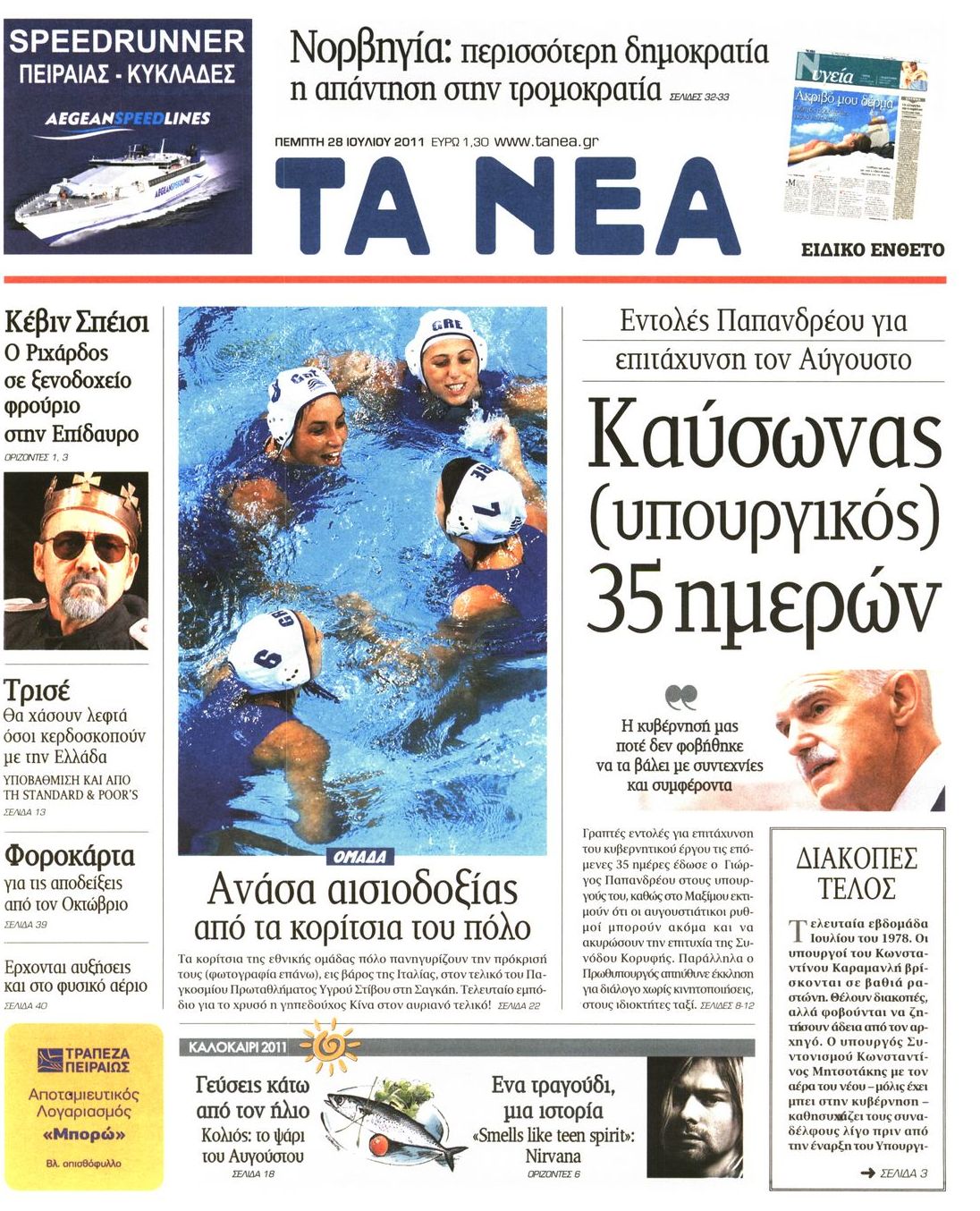 Εξώφυλο εφημερίδας ΤΑ ΝΕΑ 2011-07-28