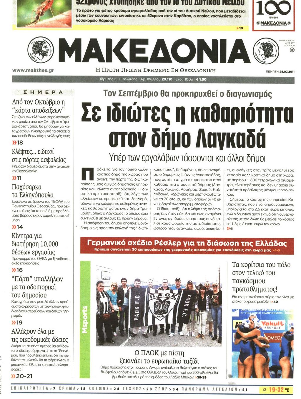 Εξώφυλο εφημερίδας ΜΑΚΕΔΟΝΙΑ 2011-07-28