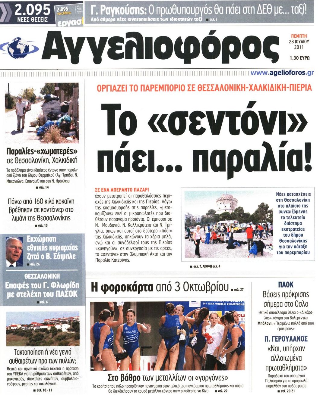 Εξώφυλο εφημερίδας ΑΓΓΕΛΙΟΦΟΡΟΣ 2011-07-28