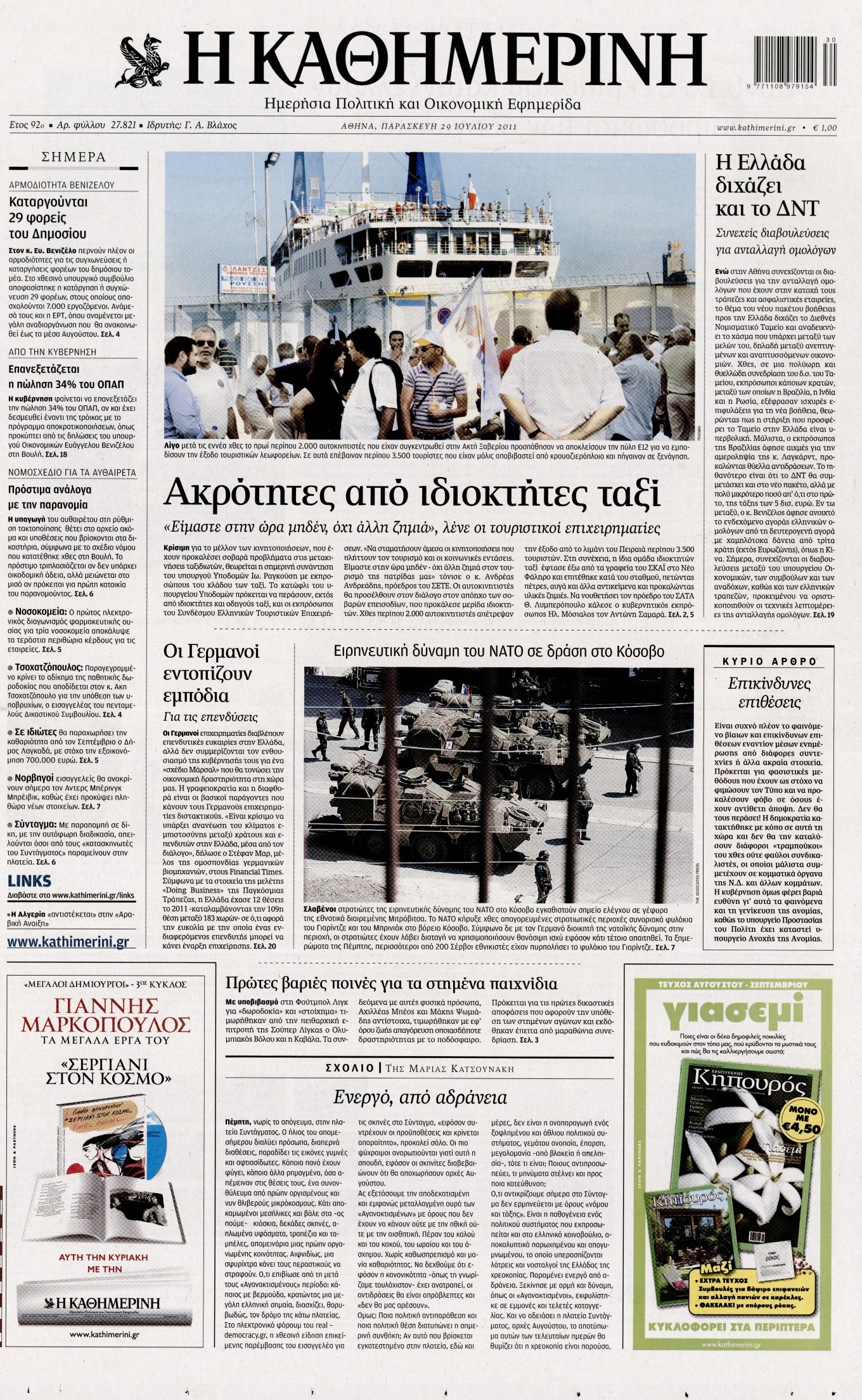 Εξώφυλο εφημερίδας ΚΑΘΗΜΕΡΙΝΗ 2011-07-29