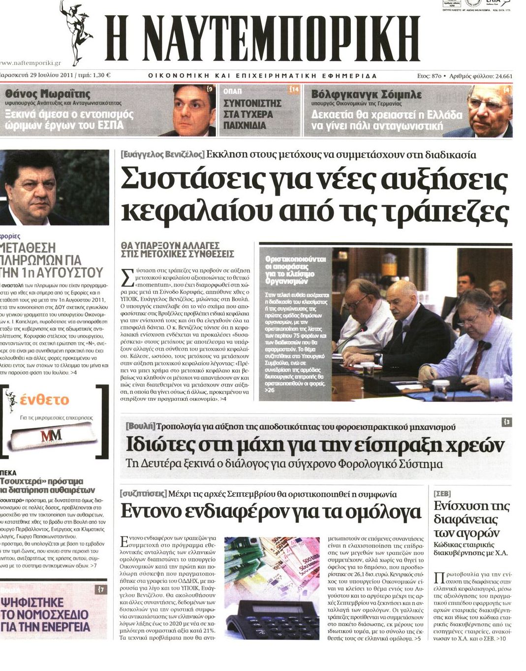 Εξώφυλο εφημερίδας ΝΑΥΤΕΜΠΟΡΙΚΗ 2011-07-29