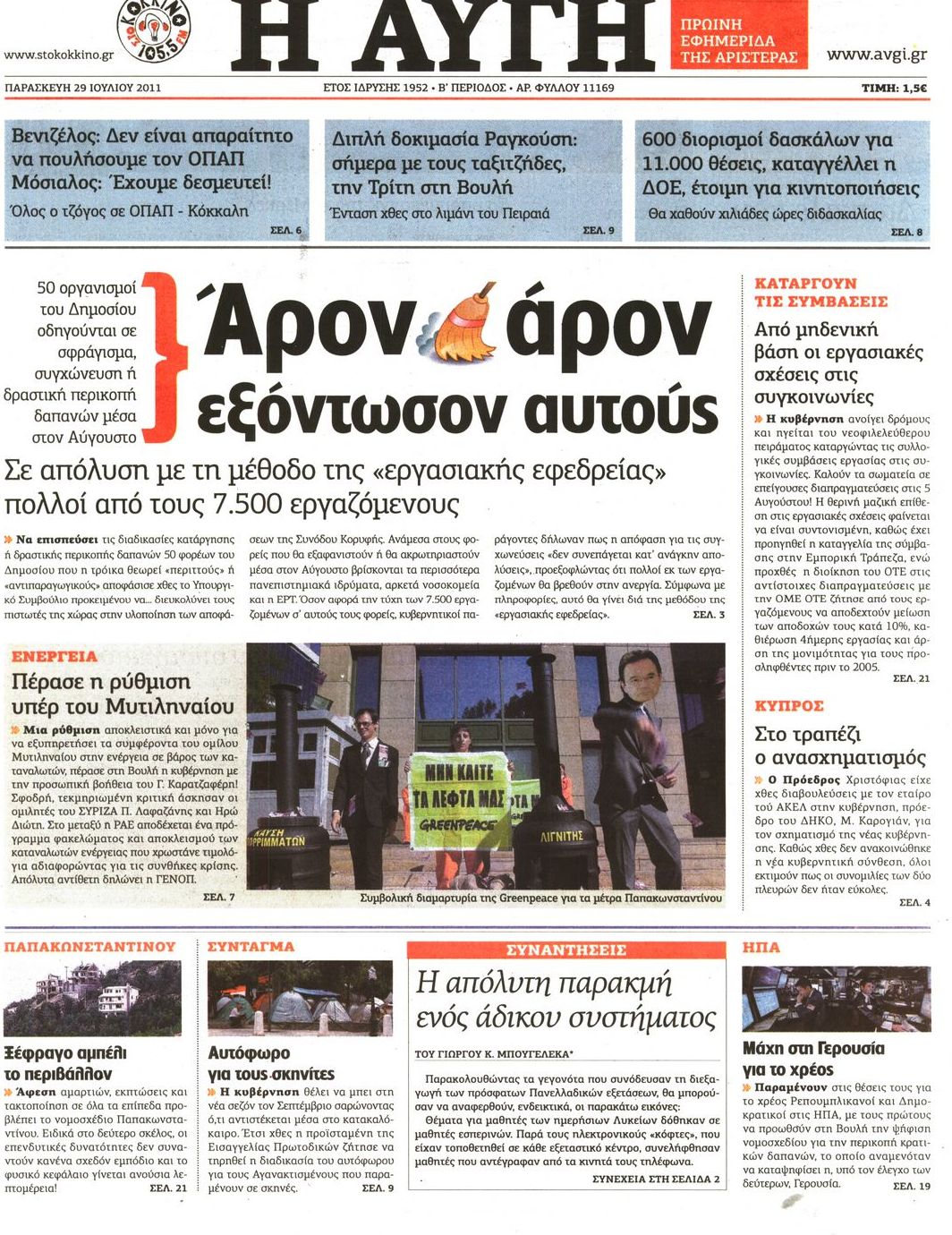 Εξώφυλο εφημερίδας ΑΥΓΗ 2011-07-29
