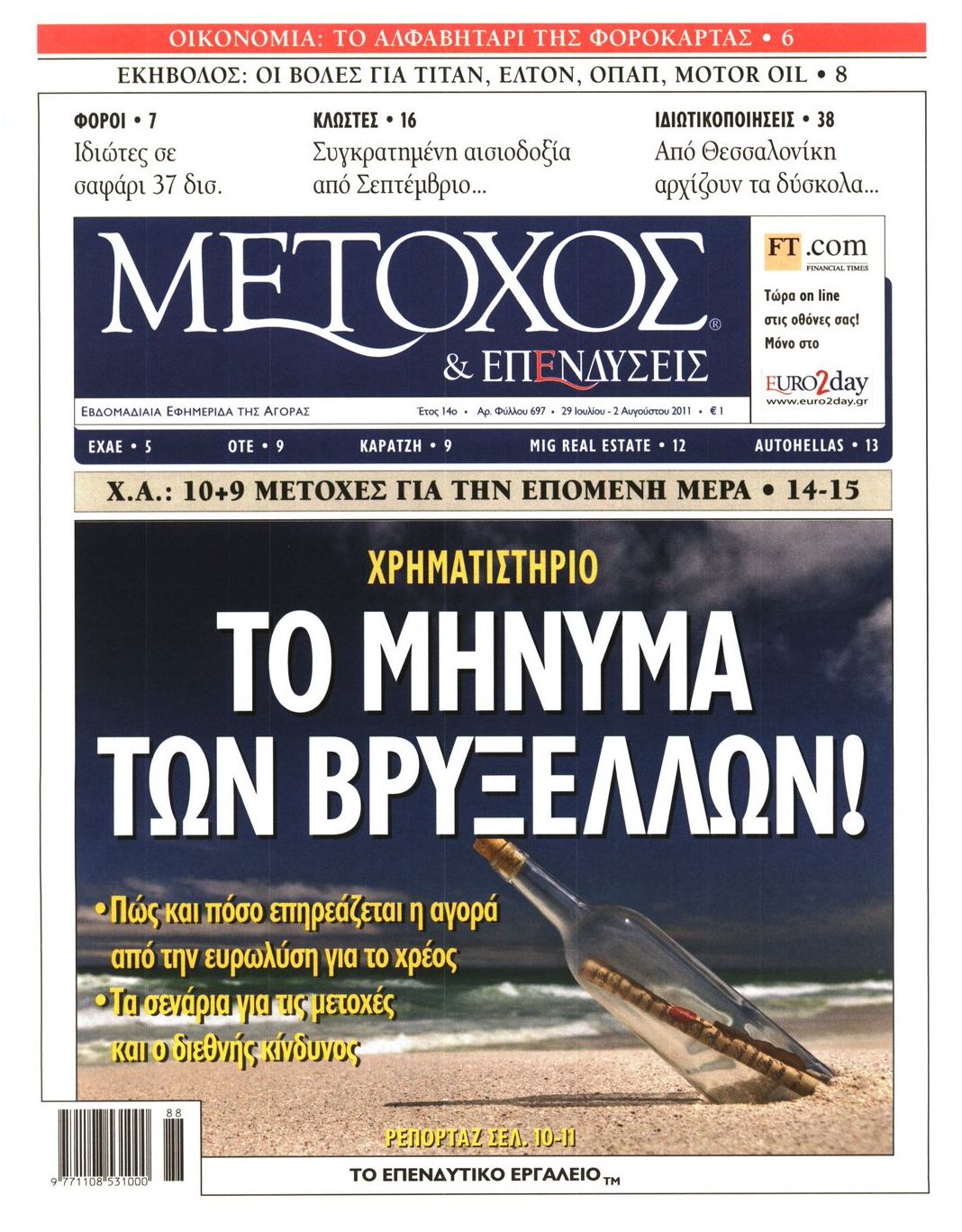 Εξώφυλο εφημερίδας ΜΕΤΟΧΟΣ 2011-07-29