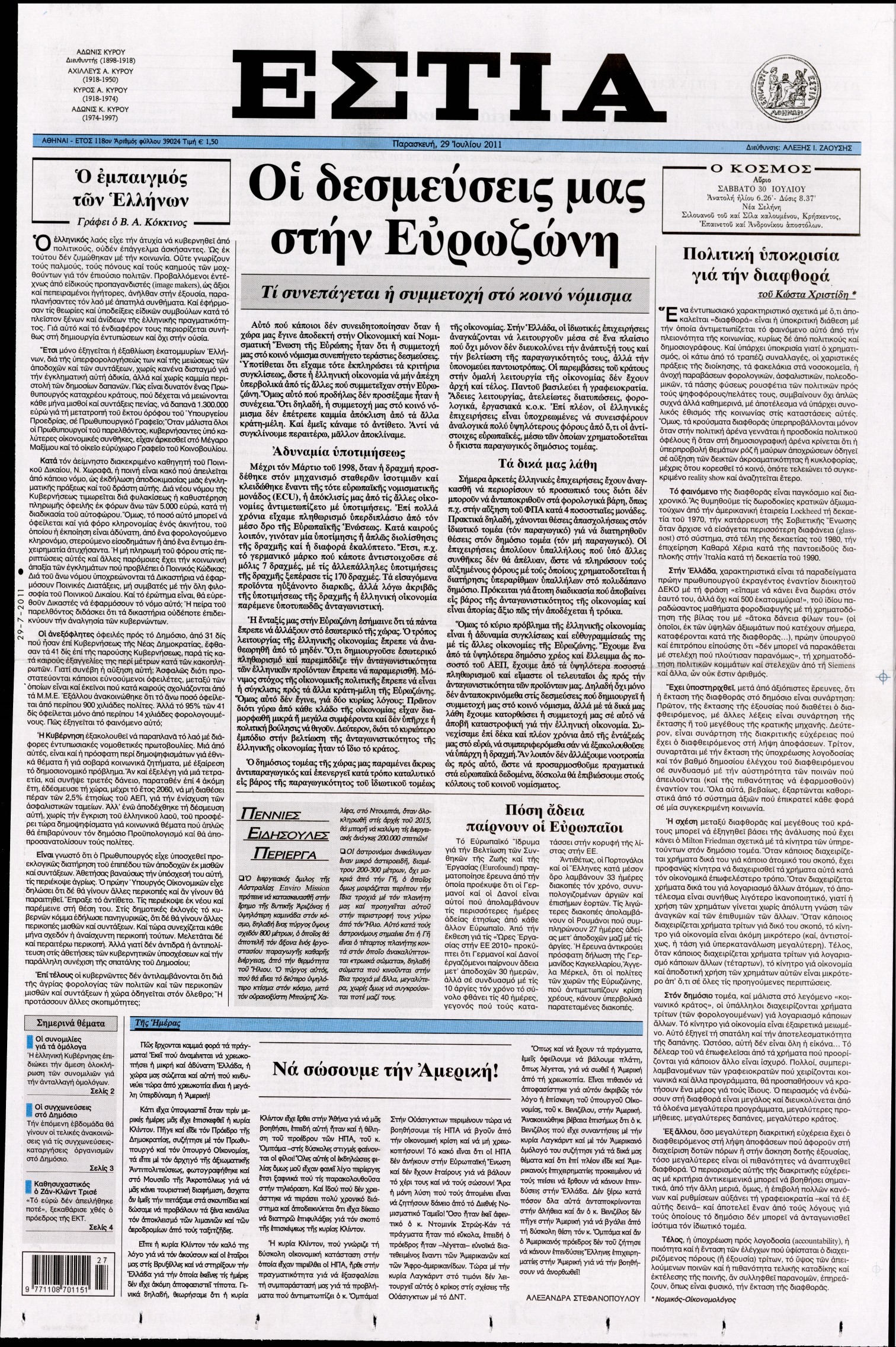Εξώφυλο εφημερίδας ΕΣΤΙΑ 2011-07-29