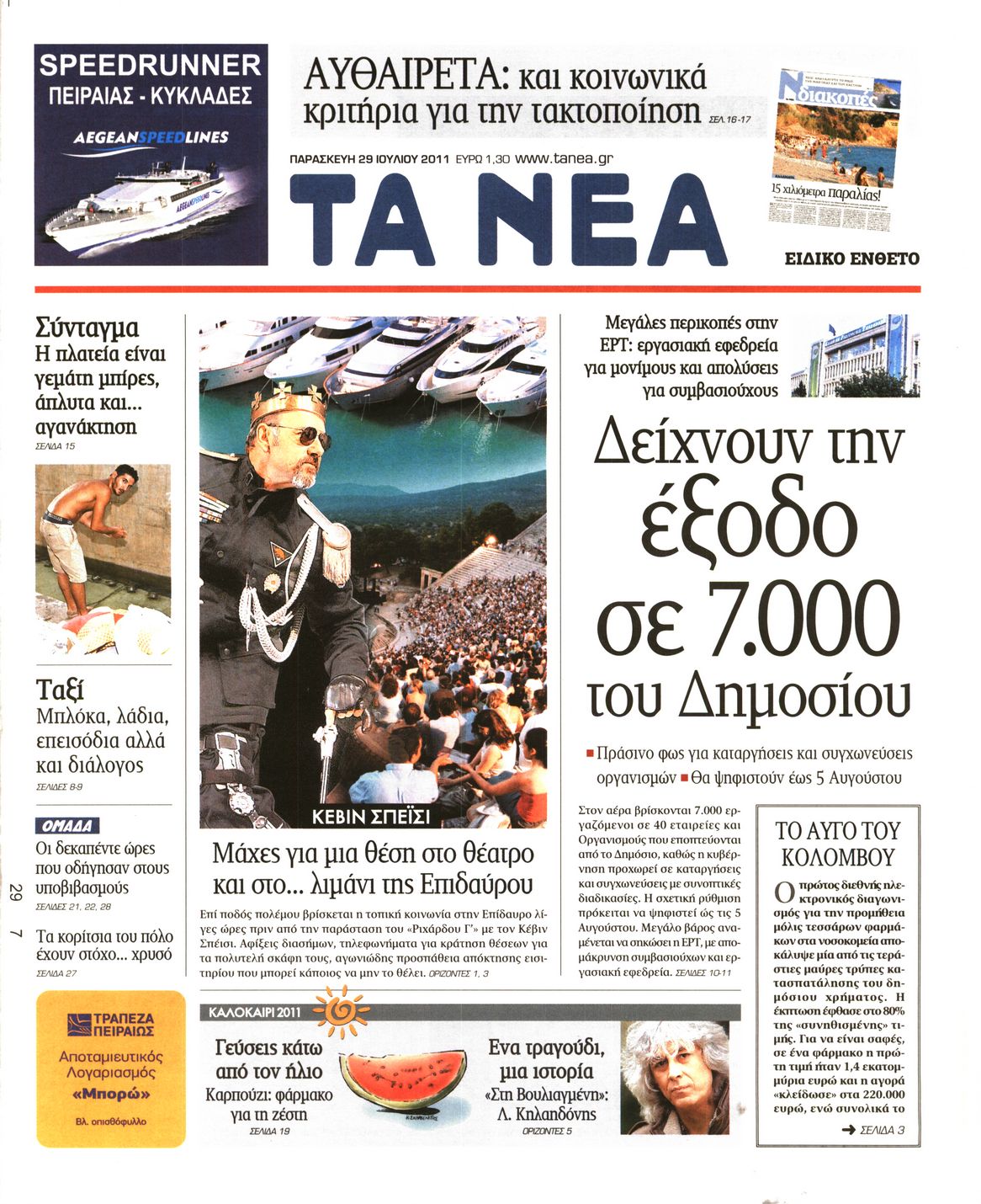 Εξώφυλο εφημερίδας ΤΑ ΝΕΑ 2011-07-29