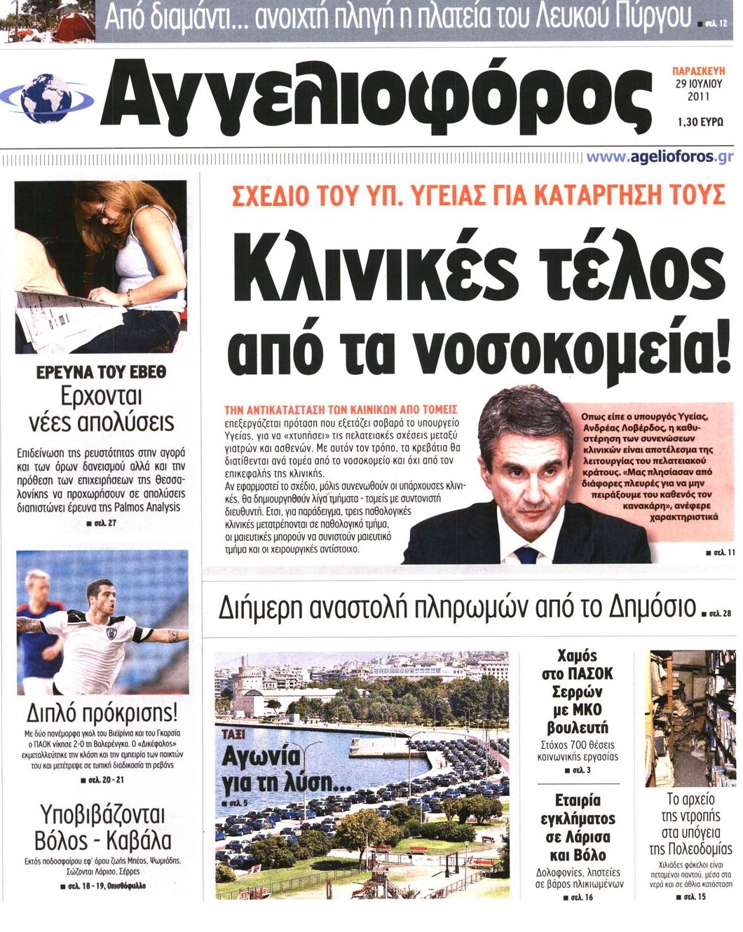 Εξώφυλο εφημερίδας ΑΓΓΕΛΙΟΦΟΡΟΣ 2011-07-29