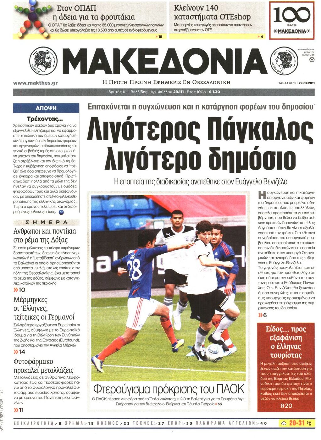 Εξώφυλο εφημερίδας ΜΑΚΕΔΟΝΙΑ 2011-07-29
