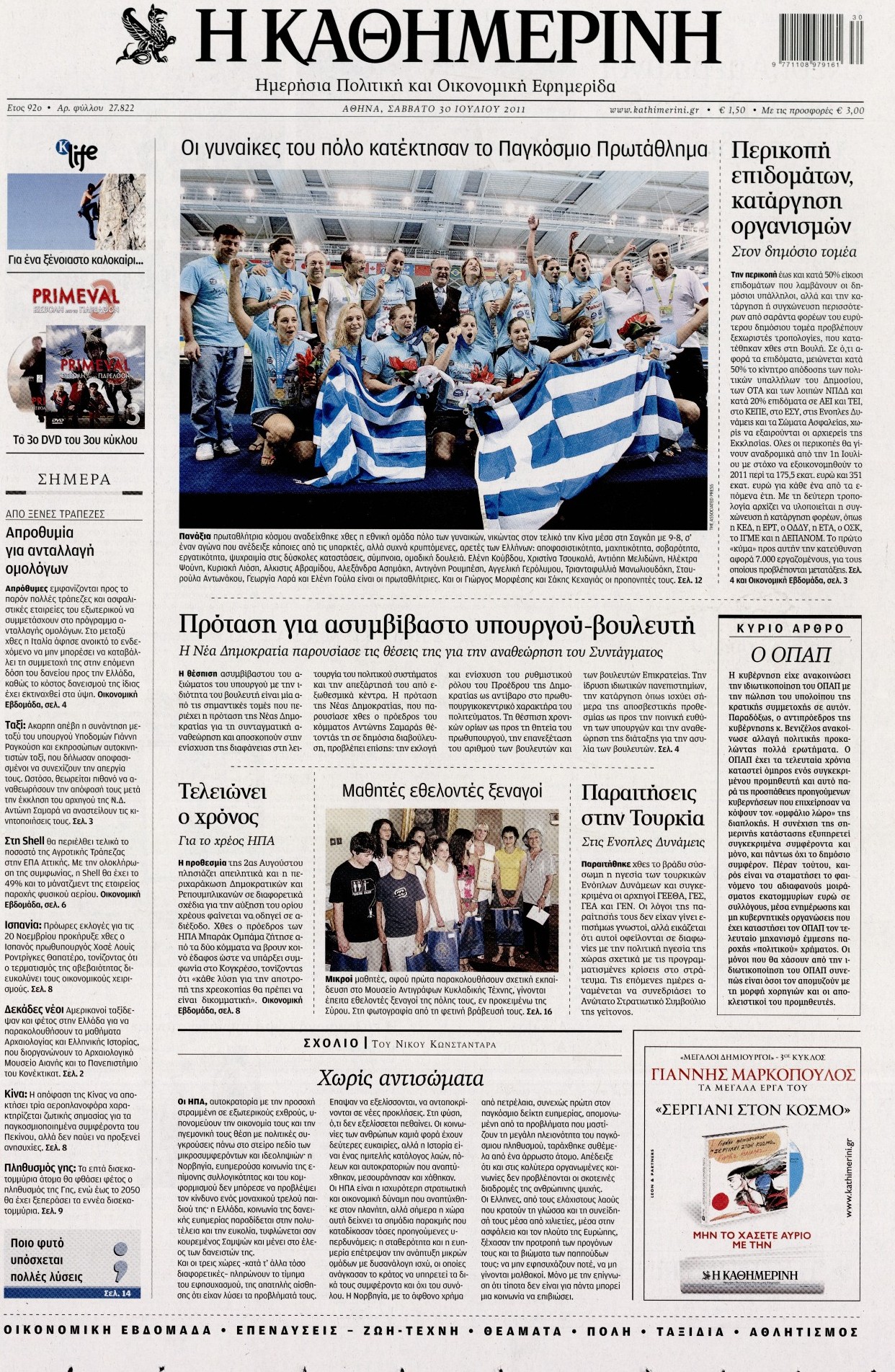 Εξώφυλο εφημερίδας ΚΑΘΗΜΕΡΙΝΗ 2011-07-30