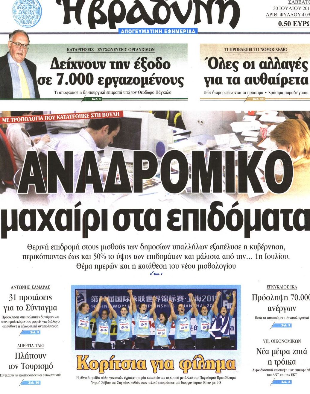 Εξώφυλο εφημερίδας ΒΡΑΔΥΝΗ 2011-07-30