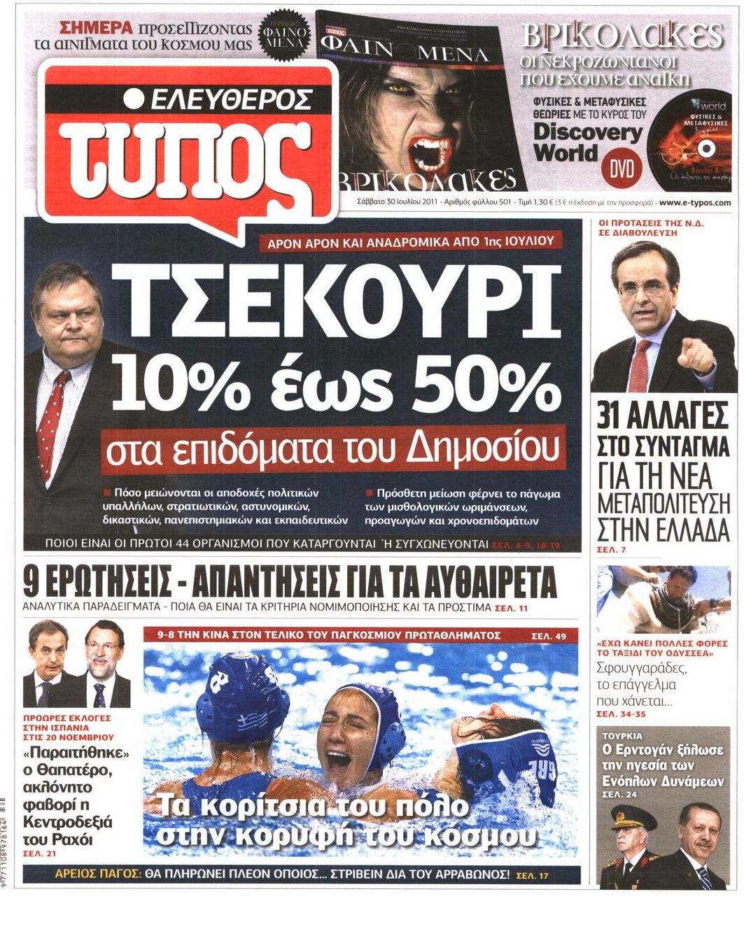 Εξώφυλο εφημερίδας ΕΛΕΥΘΕΡΟΣ ΤΥΠΟΣ 2011-07-30