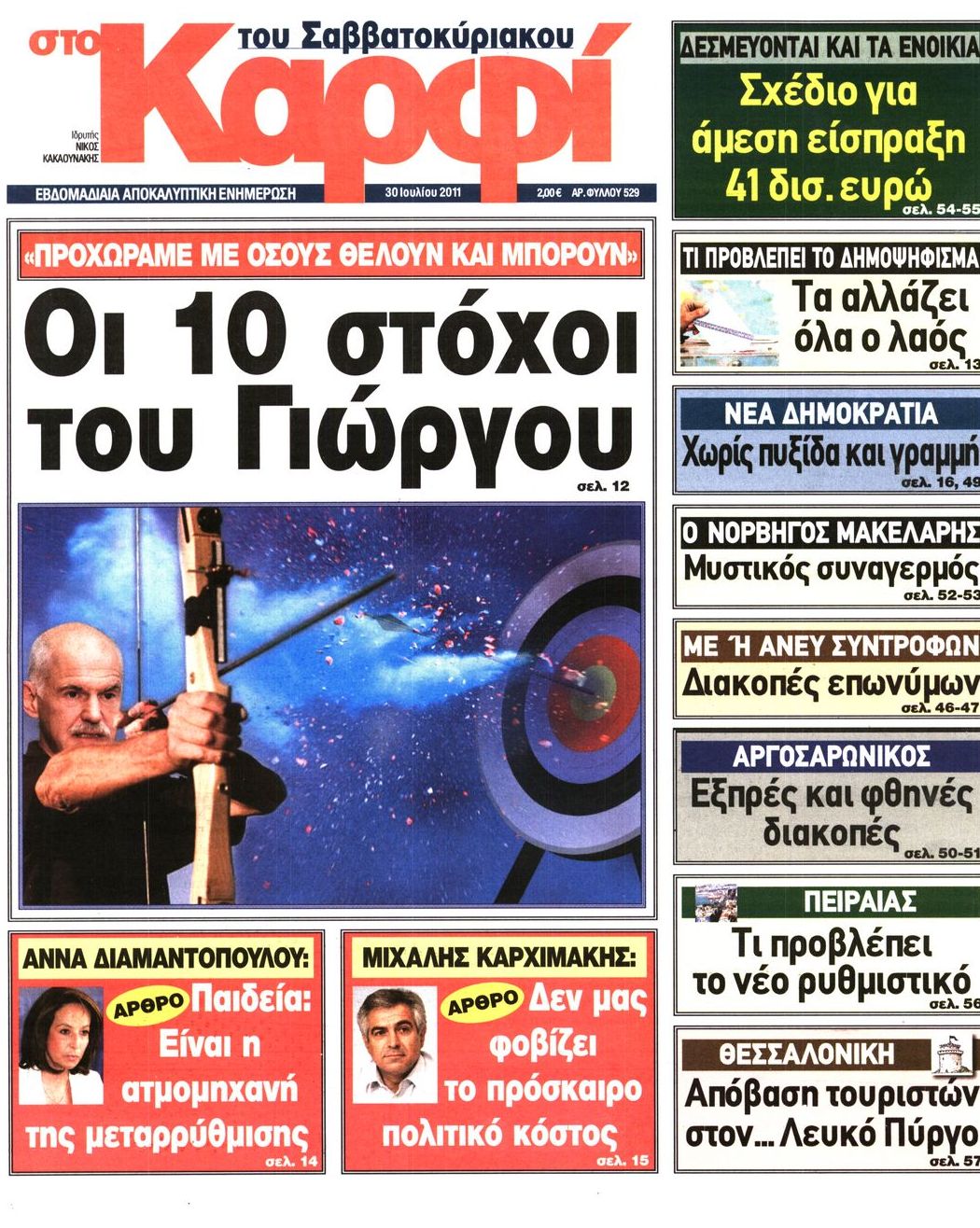 Εξώφυλο εφημερίδας ΚΑΡΦΙ 2011-07-30