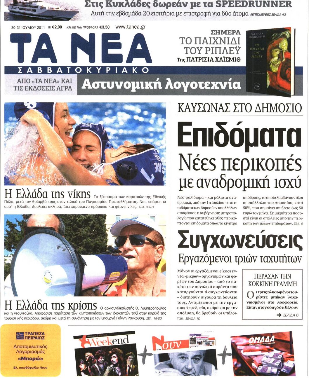 Εξώφυλο εφημερίδας ΤΑ ΝΕΑ 2011-07-30