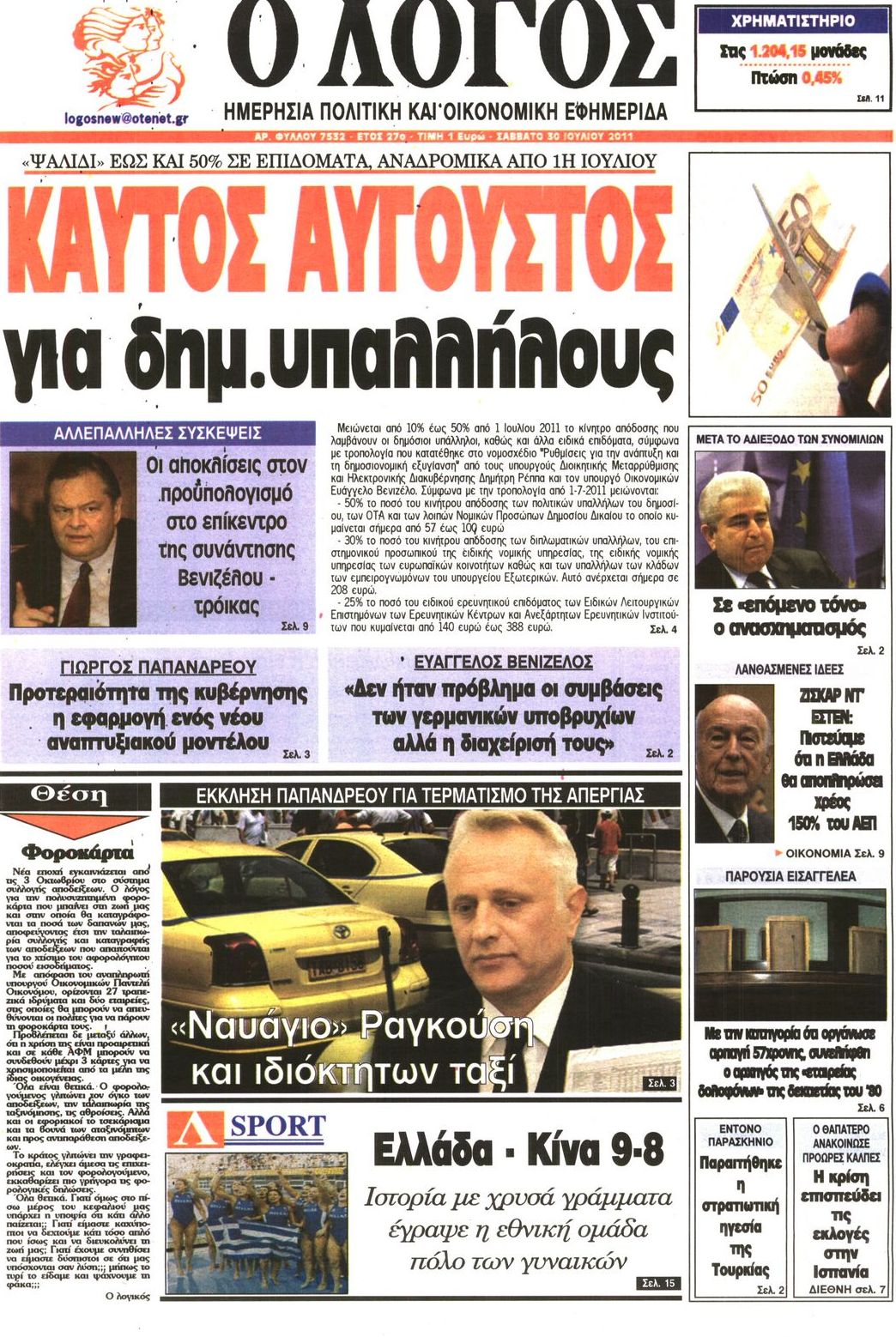 Εξώφυλο εφημερίδας Ο ΛΟΓΟΣ 2011-07-30