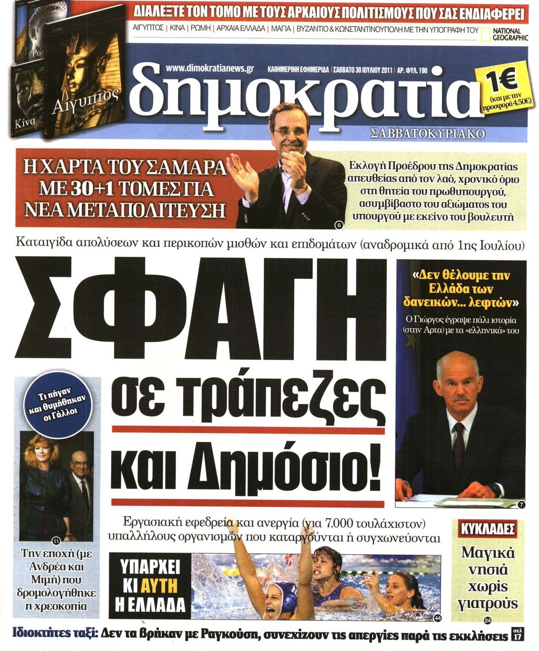Εξώφυλο εφημερίδας ΔΗΜΟΚΡΑΤΙΑ 2011-07-30