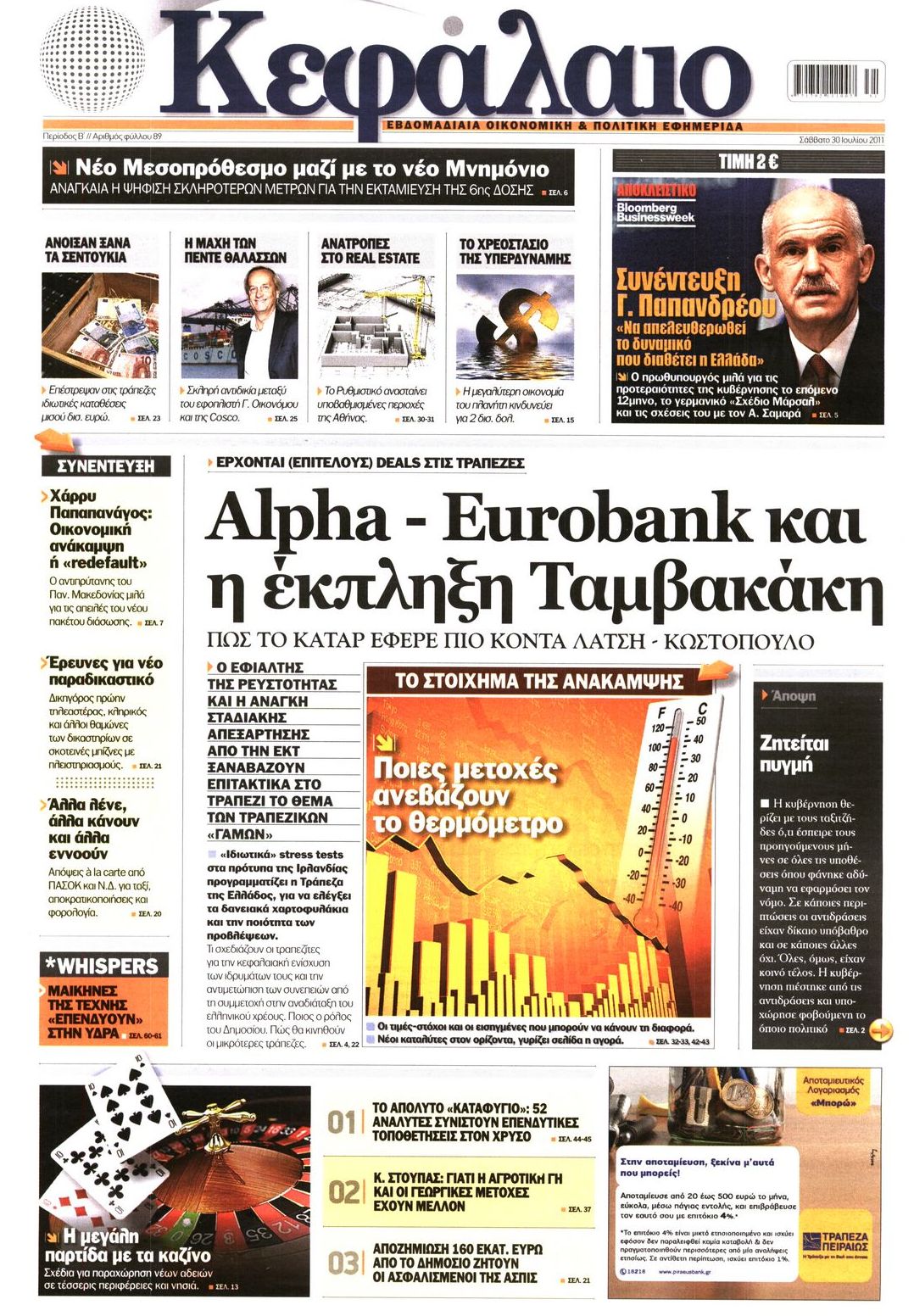 Εξώφυλο εφημερίδας ΚΕΦΑΛΑΙΟ 2011-07-30