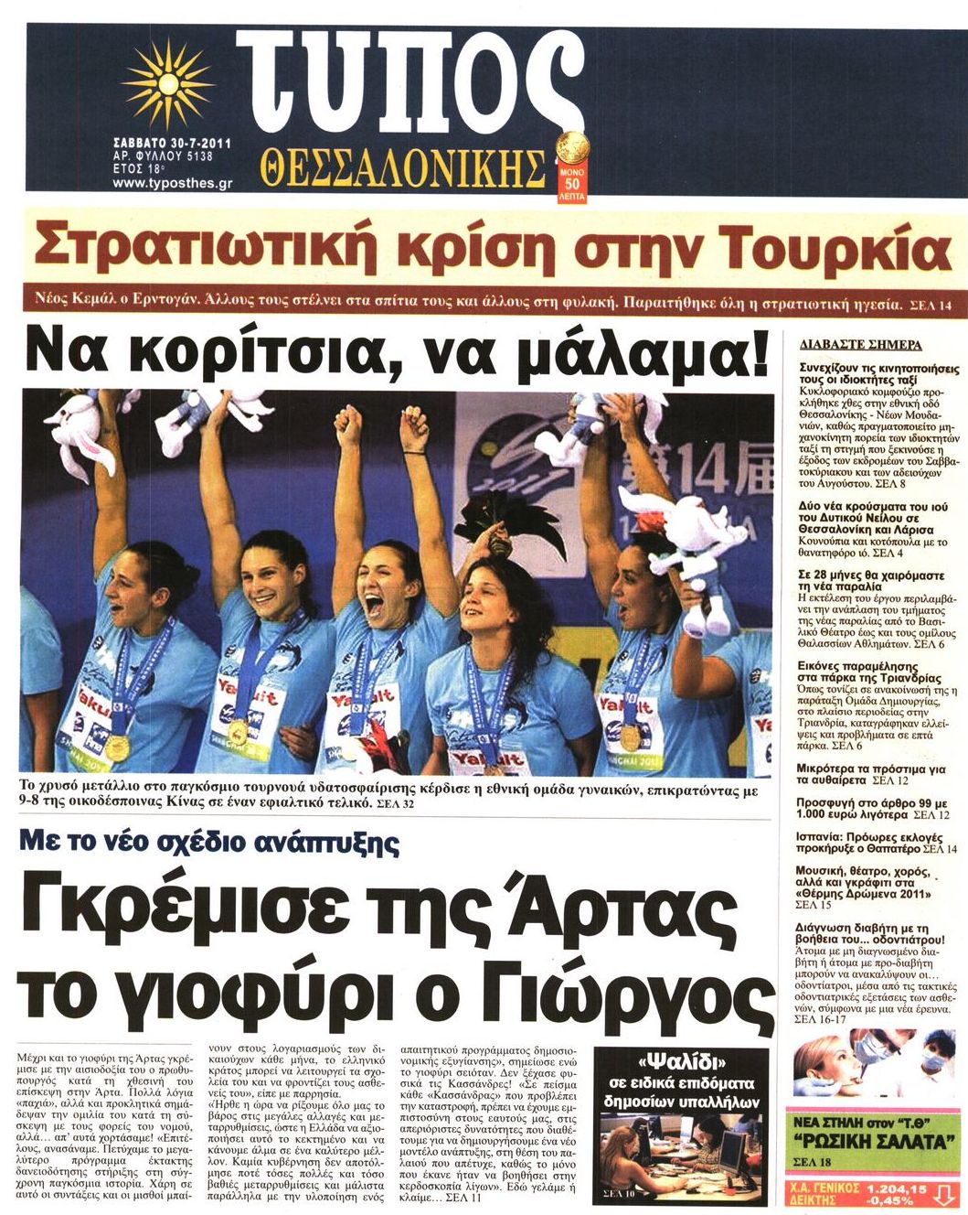Εξώφυλο εφημερίδας ΤΥΠΟΣ ΘΕΣ/ΝΙΚΗΣ 2011-07-30