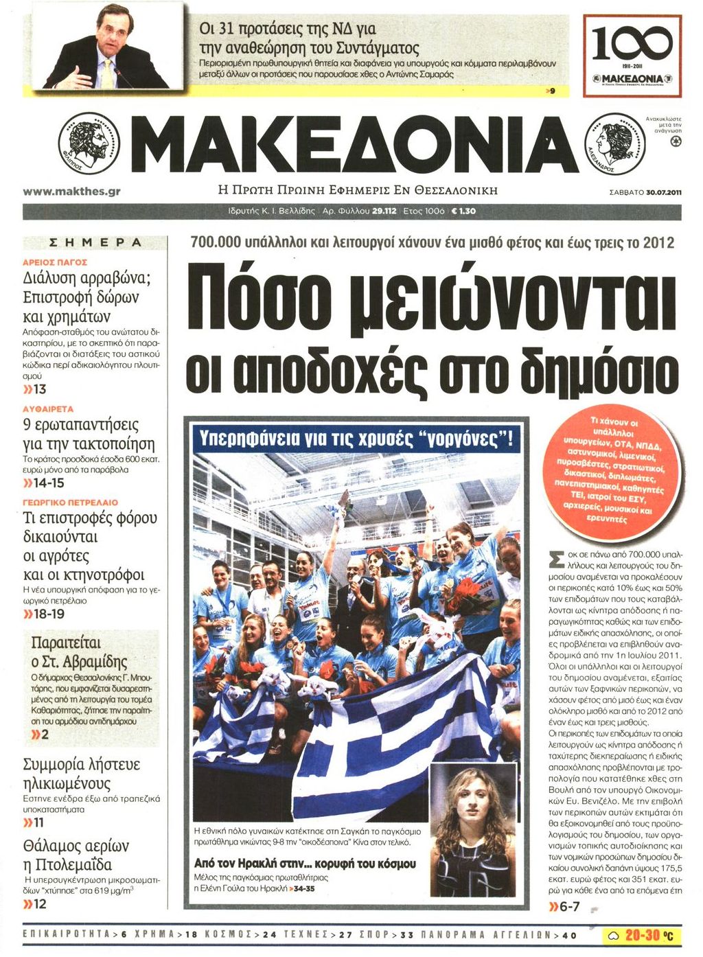 Εξώφυλο εφημερίδας ΜΑΚΕΔΟΝΙΑ 2011-07-30