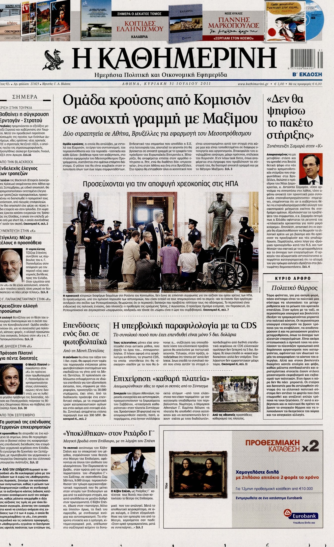 Εξώφυλο εφημερίδας ΚΑΘΗΜΕΡΙΝΗ 2011-07-31