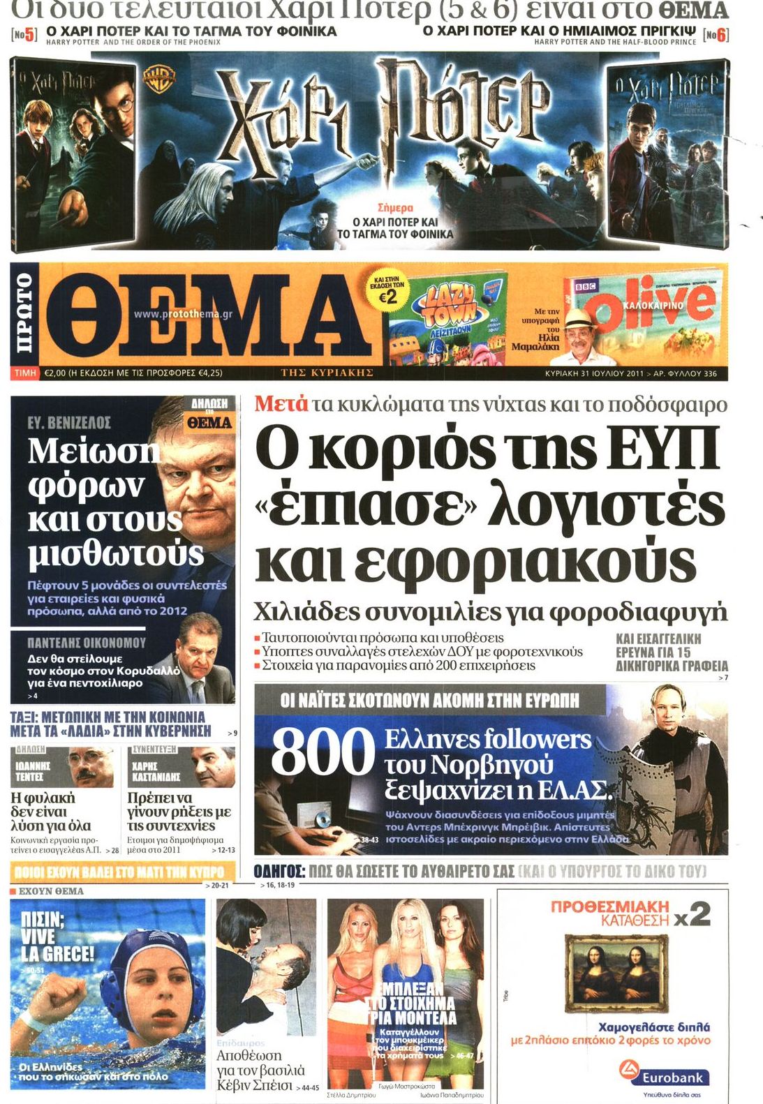 Εξώφυλο εφημερίδας ΠΡΩΤΟ ΘΕΜΑ 2011-07-31